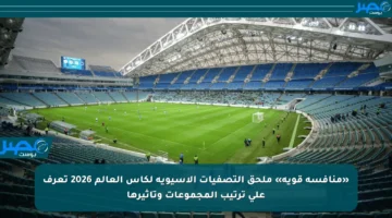 «منافسة قوية» ملحق التصفيات الآسيوية لكأس العالم 2026 تعرف على ترتيب المجموعات وتأثيرها